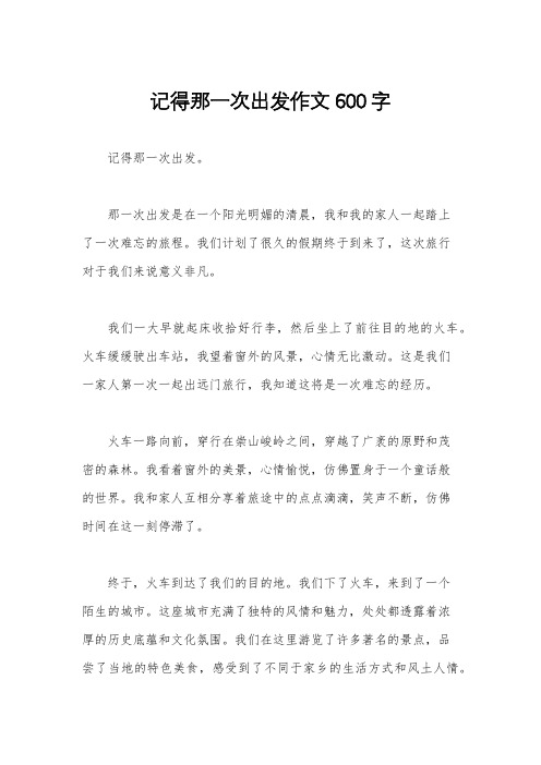 记得那一次出发作文600字