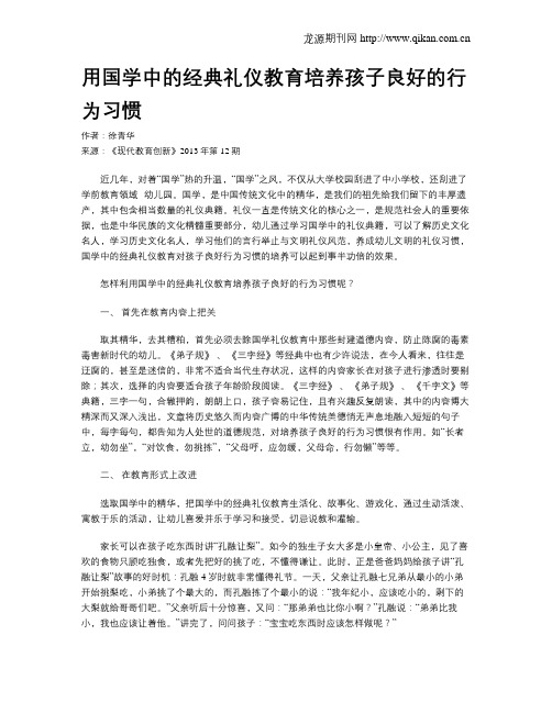 用国学中的经典礼仪教育培养孩子良好的行为习惯