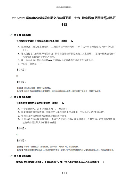 2019-2020学年度苏教版初中语文八年级下册二十六 悼念玛丽·居里拔高训练五十四