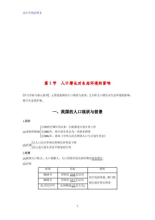 高中生物必修3优质学案：6.1 人口增长对生态环境的影响