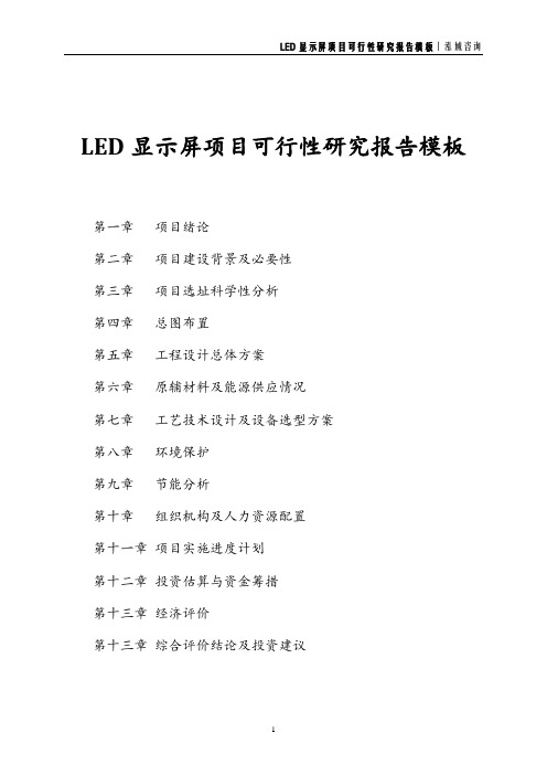 LED显示屏项目可行性研究报告模板