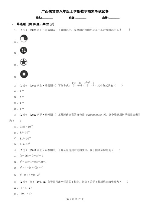 广西来宾市八年级上学期数学期末考试试卷