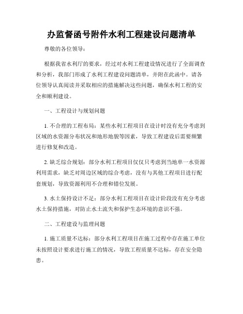 办监督函号附件水利工程建设问题清单