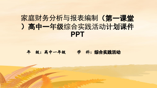 家庭财务分析与报表编制(第一课堂)高中一年级综合实践活动计划课件PPT