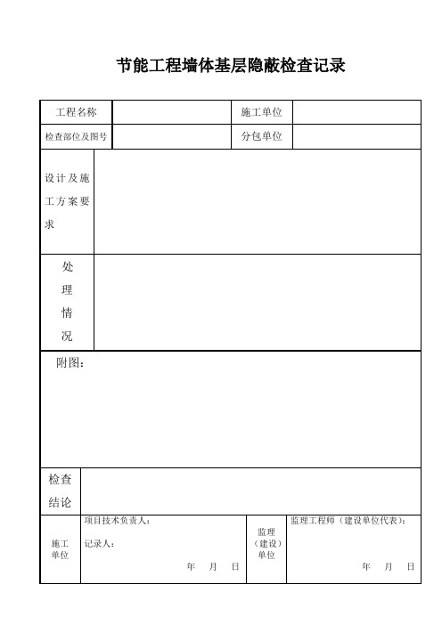 节能工程墙体基层隐蔽检查记录