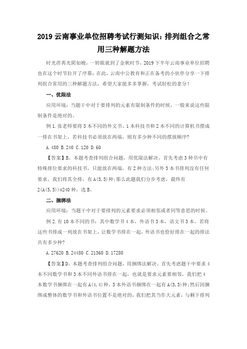 2019云南事业单位招聘考试行测知识：排列组合之常用三种解题方法