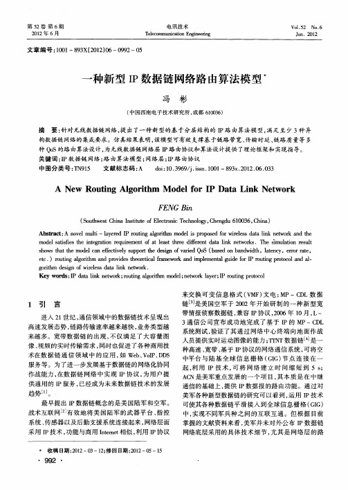 一种新型IP数据链网络路由算法模型