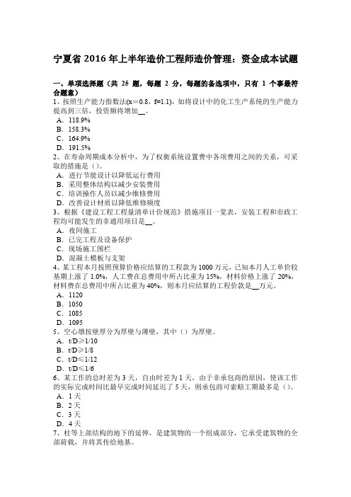 宁夏省2016年上半年造价工程师造价管理:资金成本试题