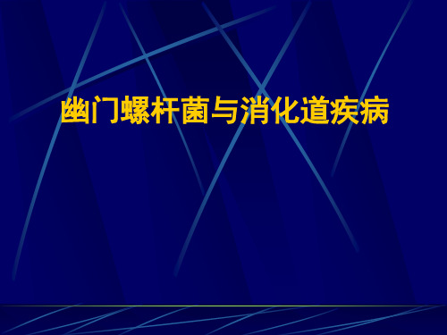 (精品) 幽门螺杆菌与消化道疾病课件