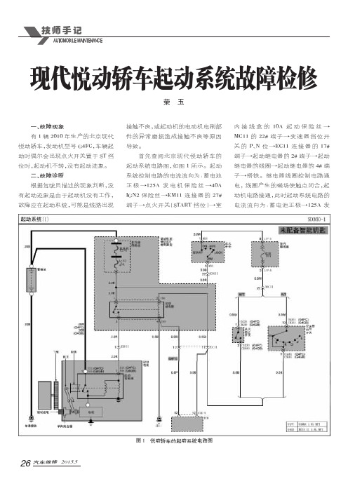 现代悦动轿车起动系统故障检修