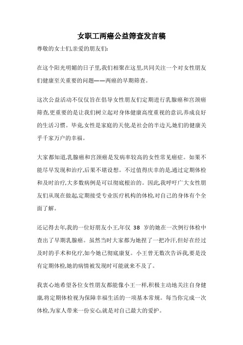 女职工两癌公益筛查发言稿