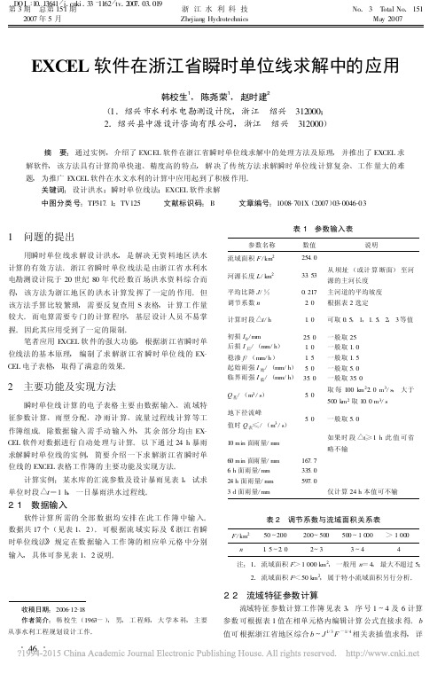 EXCEL软件在浙江省瞬时单位线求解中的应用_韩校生