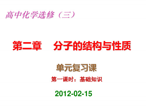 人教版高中化学选修三第二章分子结构与性质总复习(课件2)