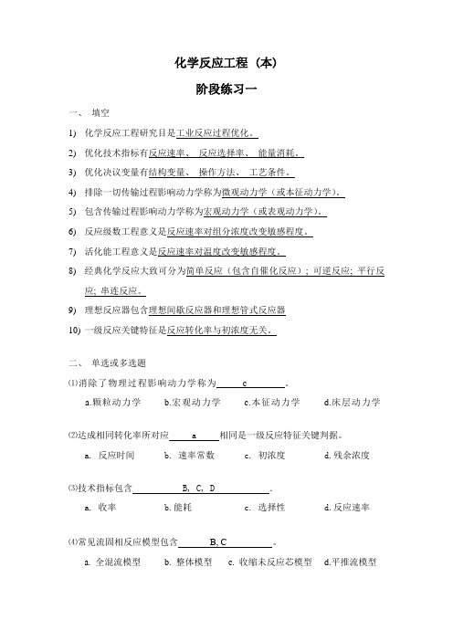 化学反应工程本阶段练习一答案