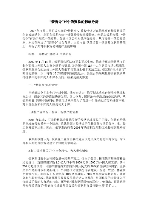 “禁售令”对中俄贸易的影响分析