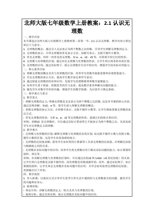 北师大版七年级数学上册教案：2.1认识无理数