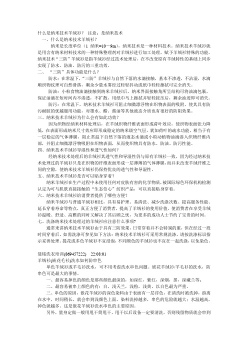 什么是纳米技术羊绒衫