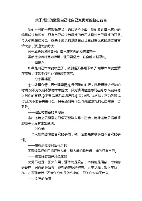 关于成长的激励自己让自己变优秀的励志名言