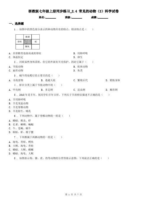 浙教版七年级上册同步练习_2.4 常见的动物(2)科学试卷