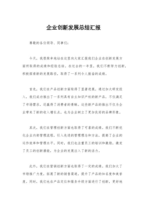 企业创新发展总结汇报