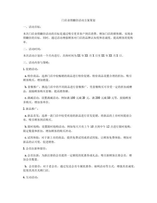 门店业绩翻倍活动方案策划