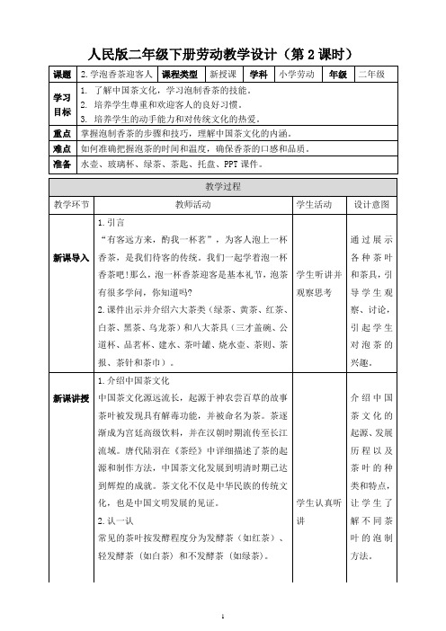 2023-2024学年人民版二年级下册劳动教学设计(第2课时)学泡香茶迎客人(教案)