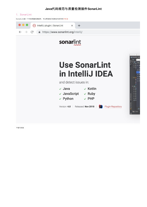 Java代码规范与质量检测插件SonarLint