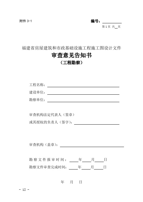 福建省房屋建筑和市政基础设施工程施工图设计文件 审查意见告知书