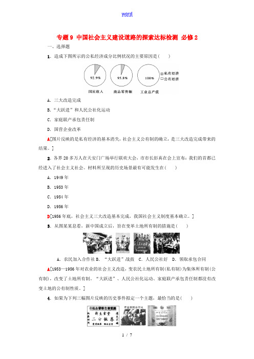 新人教版高考历史一轮复习 专题9 中国社会主义建设道路的探索达标检测 必修2-人教版高三必修2历史试