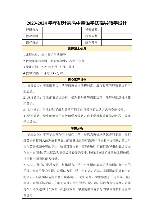 2023-2024学年初升高高中英语学法指导教学设计