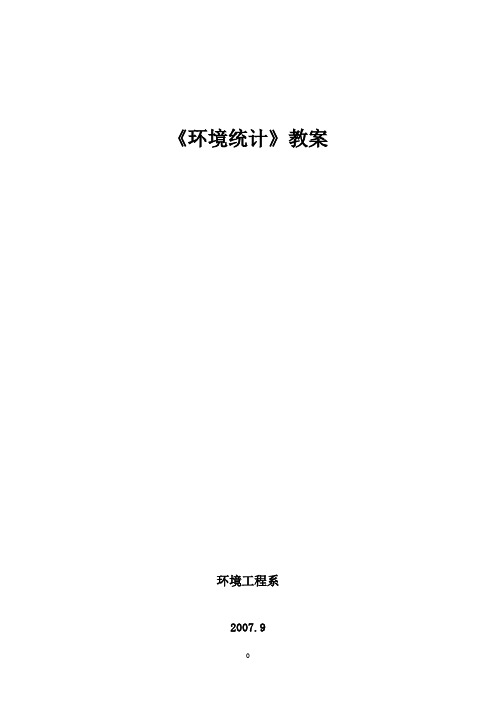 《环境统计》电子教案