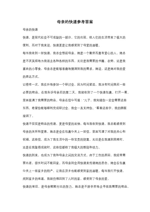 母亲的快递参考答案