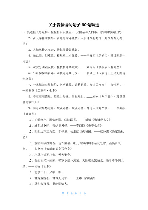 关于爱情诗词句子60句精选