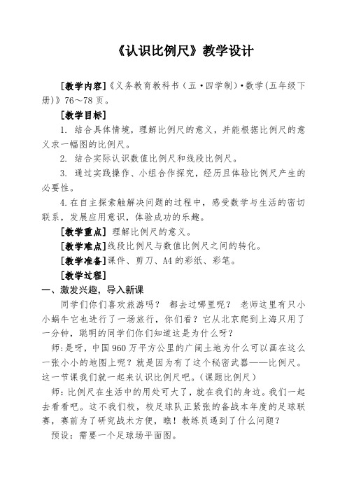 《认识比例尺》教学设计