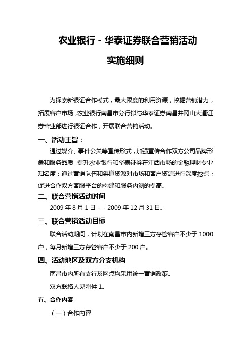 论某银行华泰证券联合营销活动实施细则