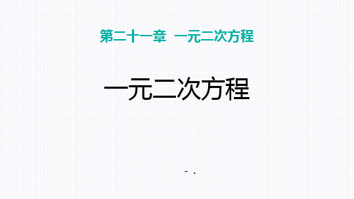 《一元二次方程》PPT优秀课件