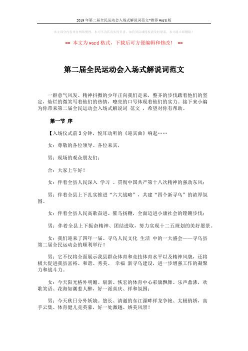 2019年第二届全民运动会入场式解说词范文-推荐word版 (4页)