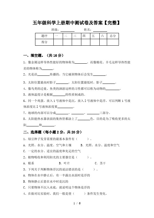 五年级科学上册期中测试卷及答案【完整】