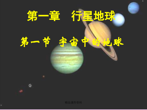 宇宙中的地球PPT课件