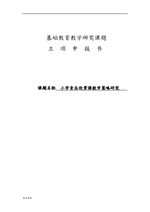 小学音乐欣赏课教学策略的研究 课题立项申报书