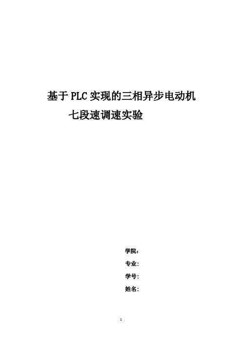 基于plc实现三相异步电动机七段速调速实验