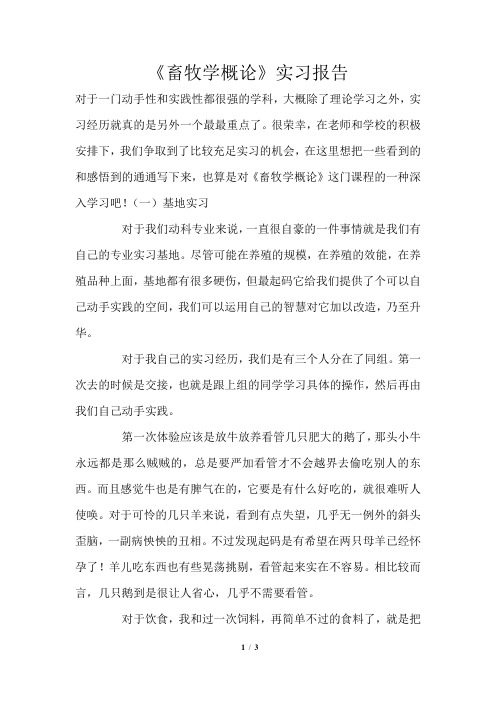 《畜牧学概论》实习报告