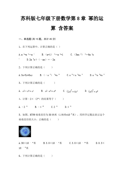 苏科版七年级下册数学第8章 幂的运算 含答案