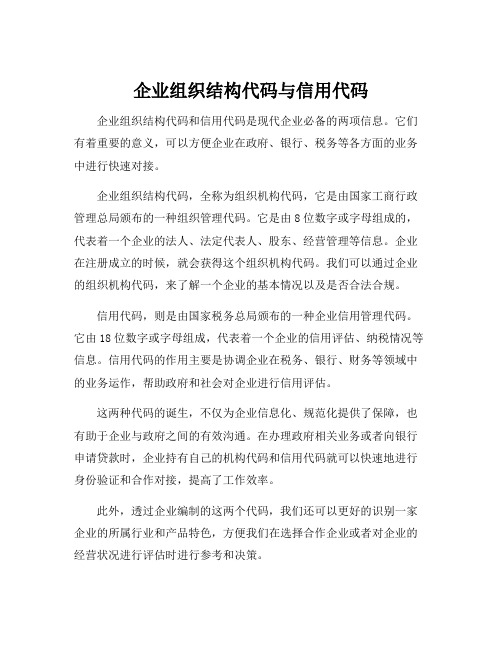 企业组织结构代码与信用代码