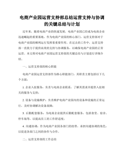 电商产业园运营支持部总结运营支持与协调的关键总结与计划