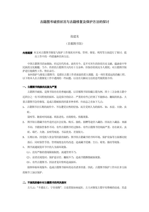 古籍图书破损状况与古籍修复及保护方法的探讨-国家图书馆