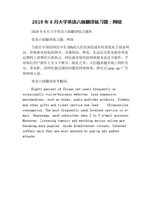 2019年6月大学英语六级翻译练习题：网络