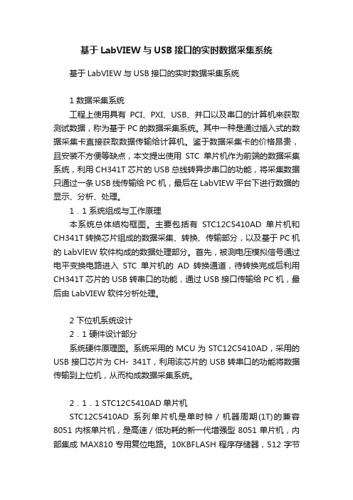 基于LabVIEW与USB接口的实时数据采集系统