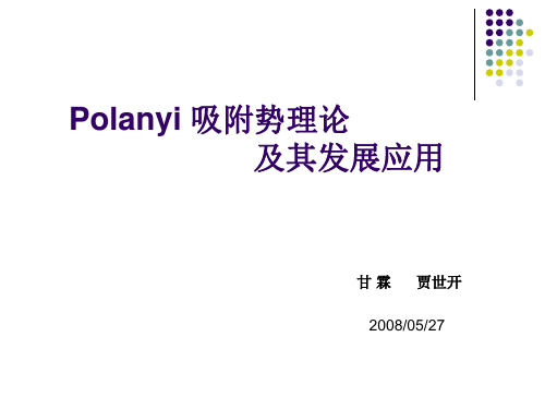 Polanyi 吸附势理论 及其发展应用