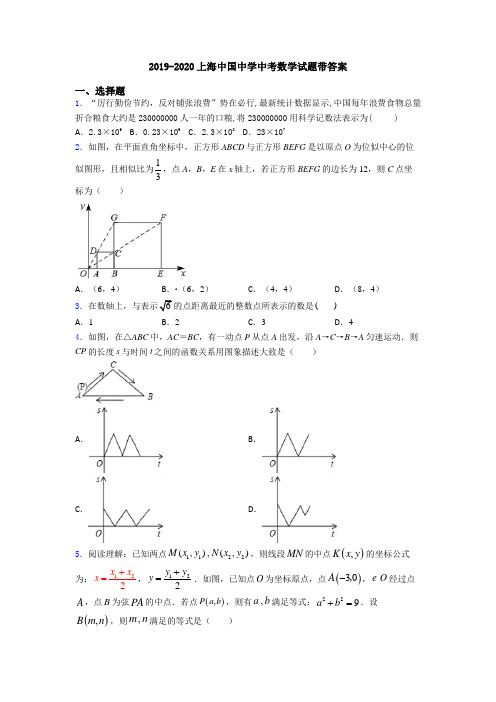 2019-2020上海中国中学中考数学试题带答案